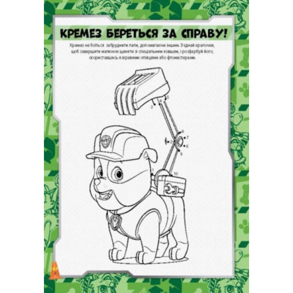 Щенячий патруль. Перегони щенят. Книжка творчого малювання (українською мовою)