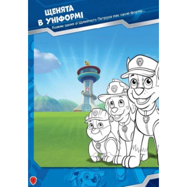 Щенячий патруль. Робота в команді. Книжка творчого малювання (українською мовою)