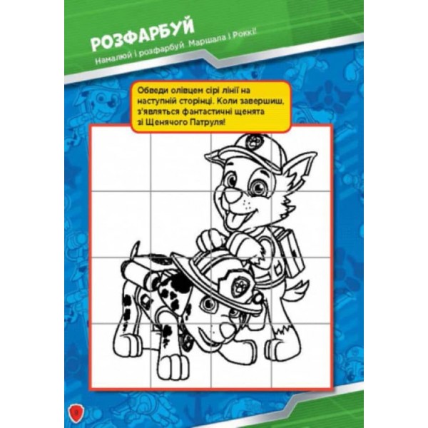 Щенячий патруль. Робота в команді. Книжка творчого малювання (українською мовою)
