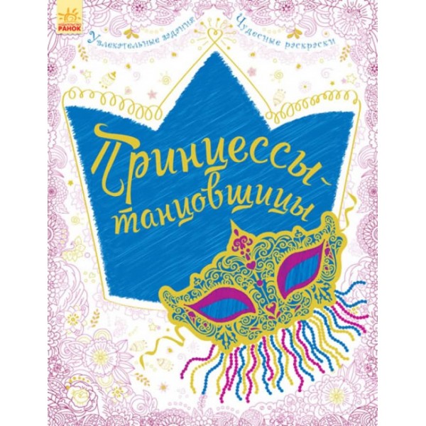 Велика книга для творчості. Принцеси-танцівниці (російською мовою)