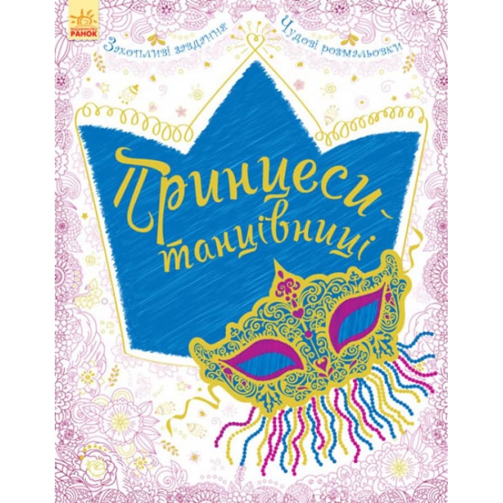 Велика книга для творчості. Принцеси-танцівниці (українською мовою)