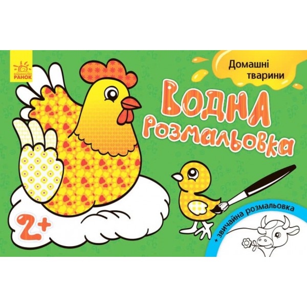 Водна розмальовка. Свійські тварини (українською мовою)