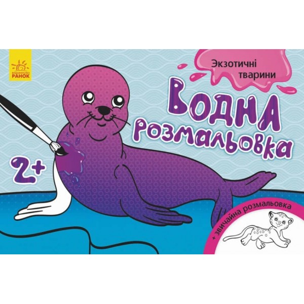 Водна розмальовка. Екзотичні тварини (українською мовою)