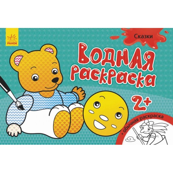 Водна розмальовка. Казки (російською мовою)