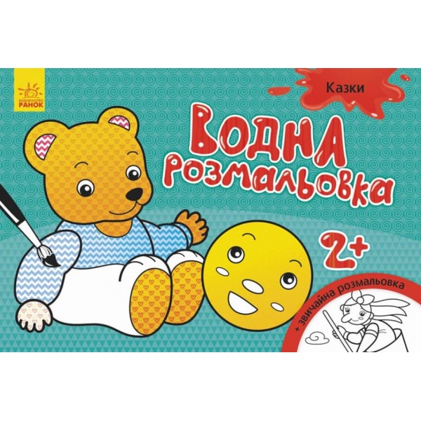 Водна розмальовка. Казки (українською мовою)