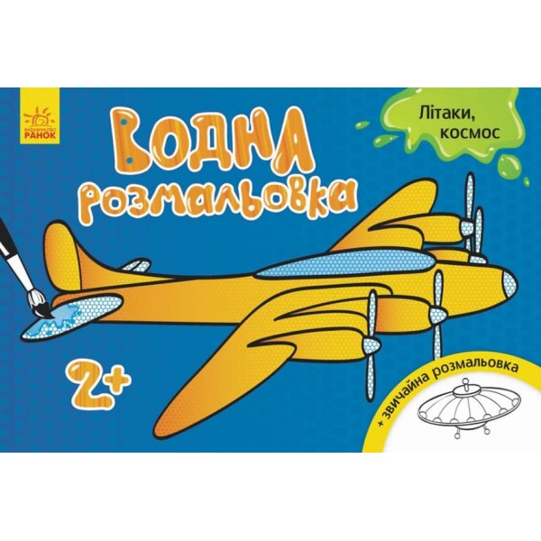 Водна розмальовка. Море (українською мовою)
