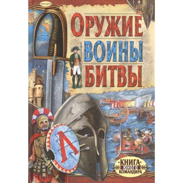 Історія зброї. Зброя. Воїни. Битви