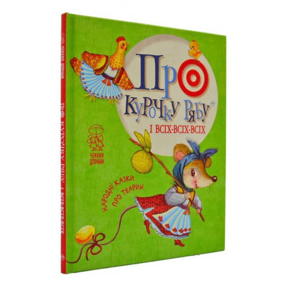 Про курочку Рябу і всіх-всіх-всіх