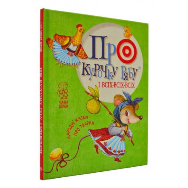Про курочку Рябу і всіх-всіх-всіх