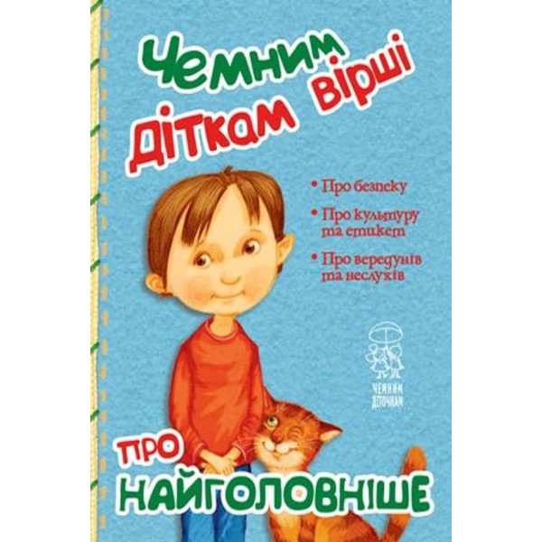 Чемним діткам вірші про найважливіше