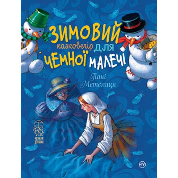 Пані Метелиця