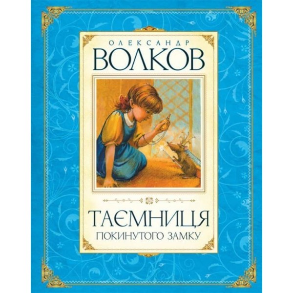 Таємниця покинутого замку