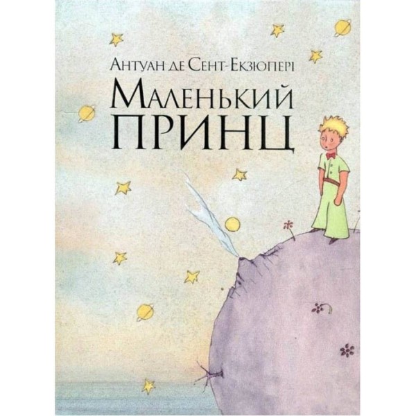 Маленький принц