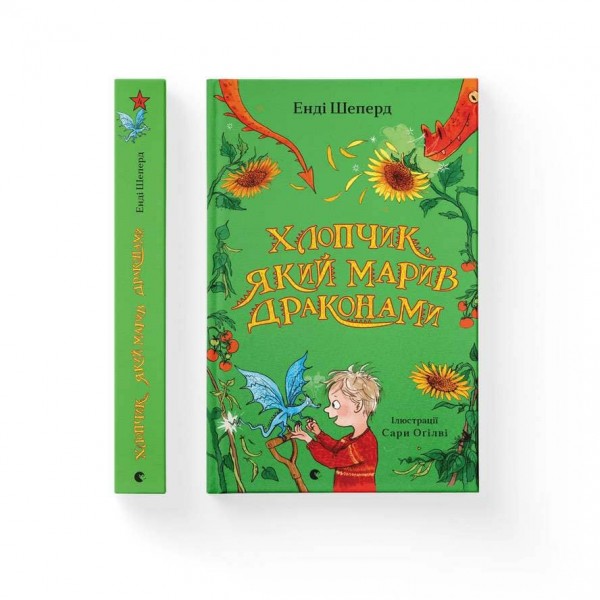 Хлопчик, який марив драконами. Книга 4