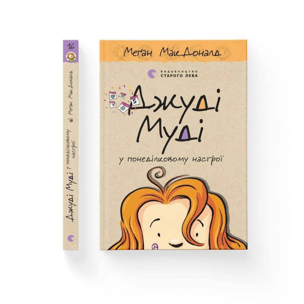 Джуді Муді у понеділковому настрої. Книга 16