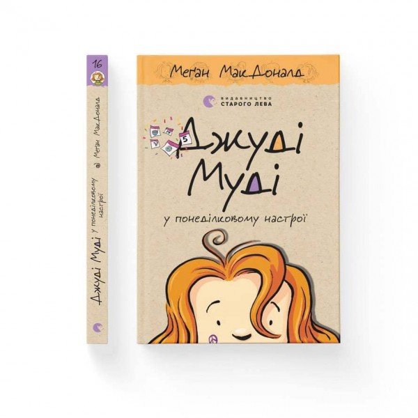 Джуді Муді у понеділковому настрої. Книга 16