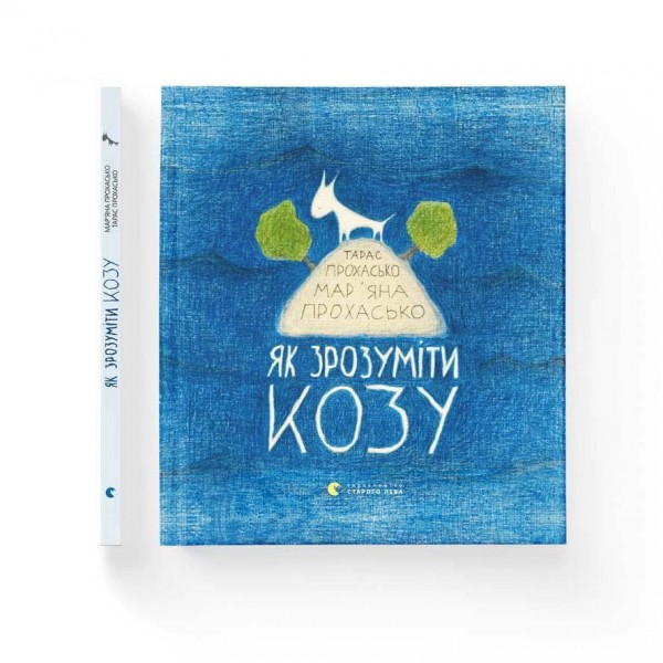 Як зрозуміти козу