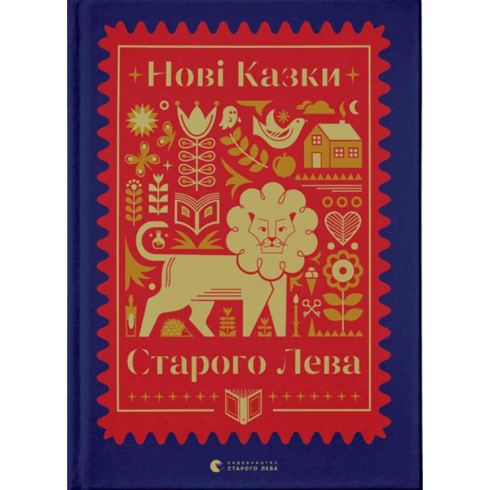 Книга Нові казки Старого Лева