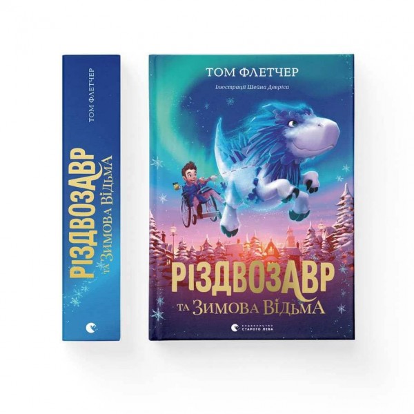 Різдвозавр та зимова відьма. Книга 2