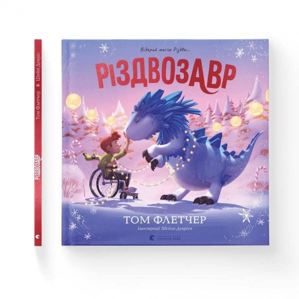 Різдвозавр. Книжка-картинка