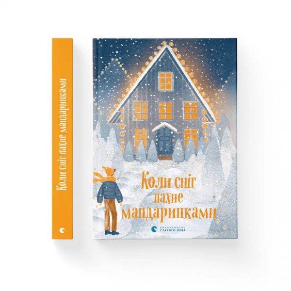 Коли сніг пахне мандаринками