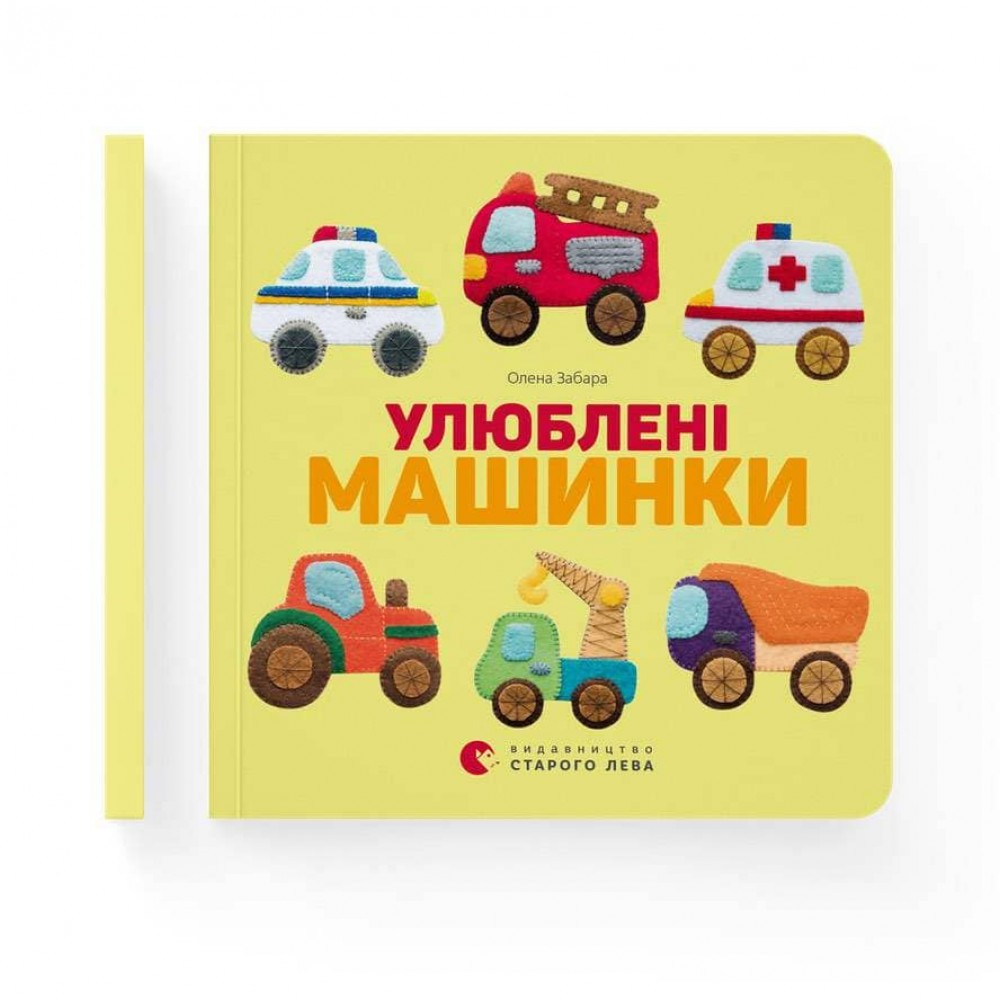 Улюблені машинки