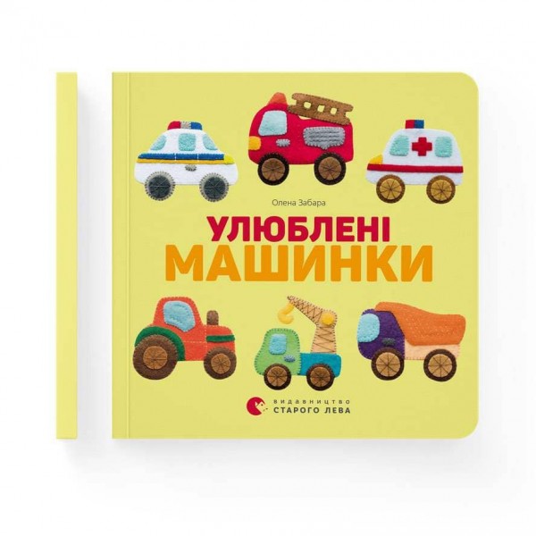 Улюблені машинки