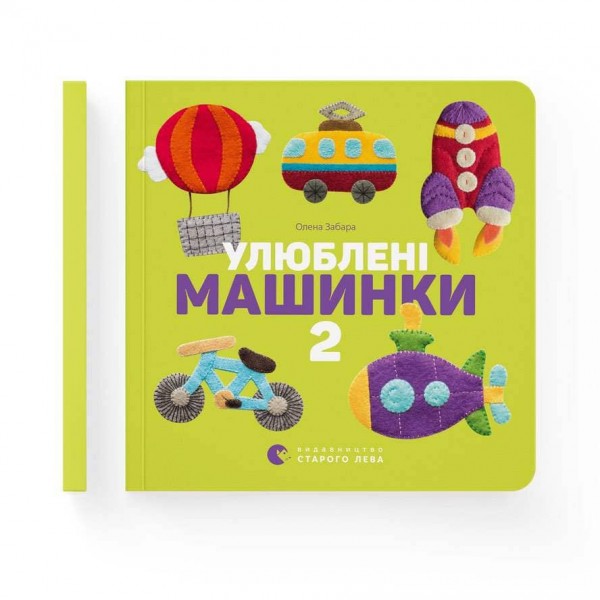 Улюблені машинки 2
