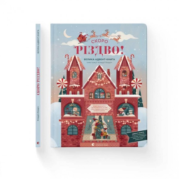 СКОРО РІЗДВО! Велика Адвент-Книга