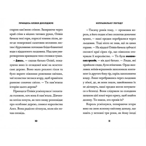 Принцеса Олівія досліджує неправильну погоду