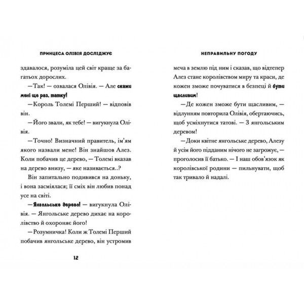 Принцеса Олівія досліджує неправильну погоду