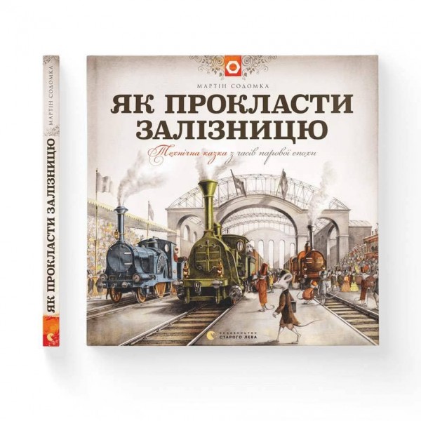 Як прокласти залізницю