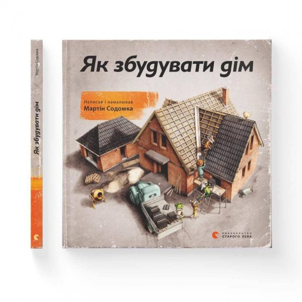 Як збудувати дім