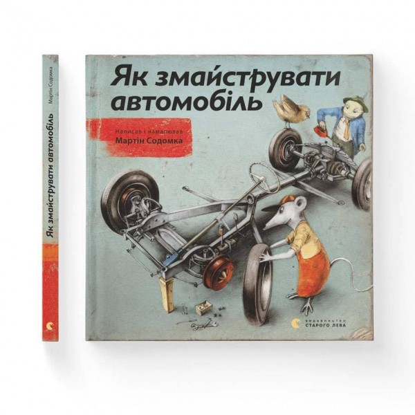 Як змайструвати автомобіль