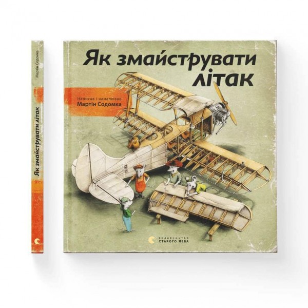 Як змайструвати літак
