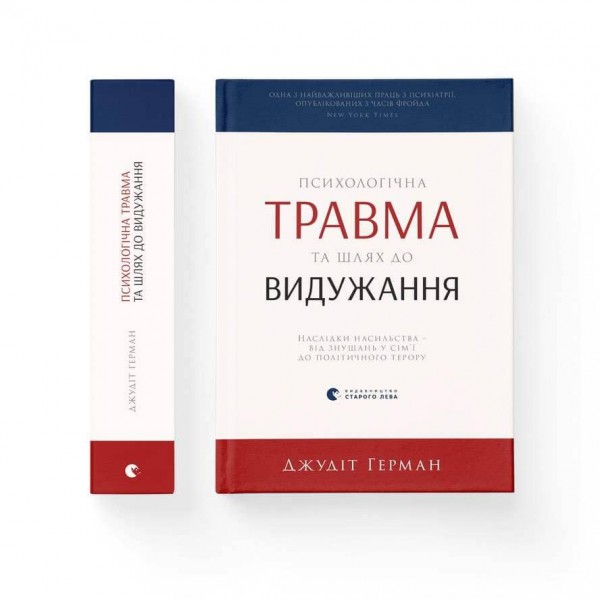 Психологічна травма та шлях до видужання