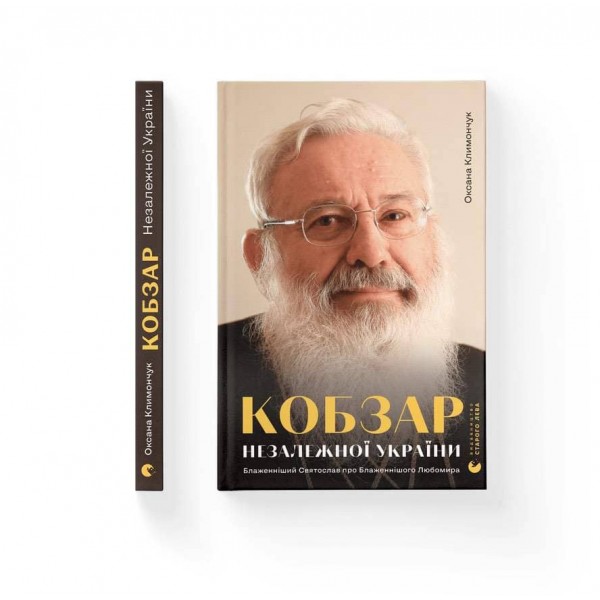 Кобзар Незалежної України. Блаженніший Святослав про Бла­женнішого Любомира