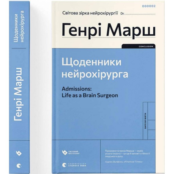 Щоденники нейрохірурга