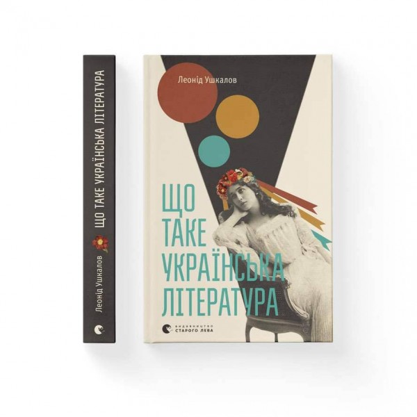 Що таке українська література