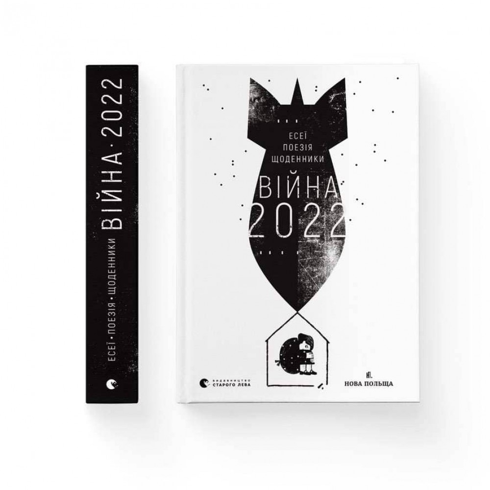 Війна 2022: щоденники, есеї, поезія