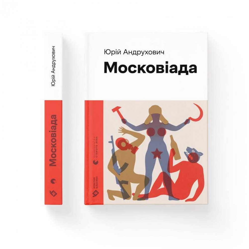 Московіада