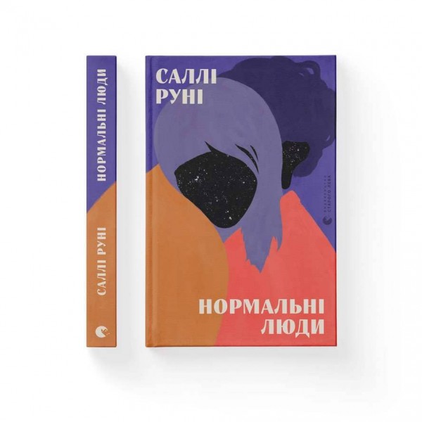 Нормальні люди