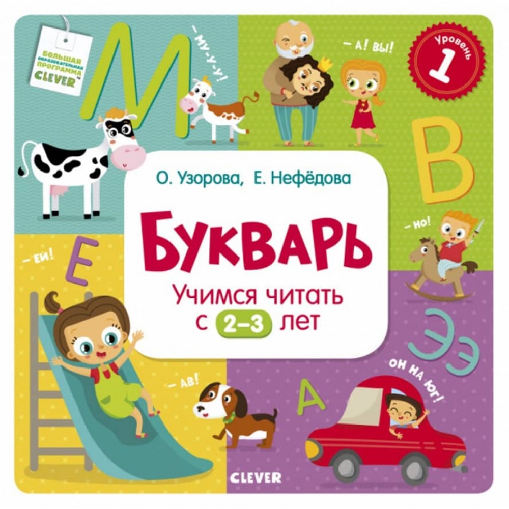 Буквар. Вчимося читати з 2-3 років