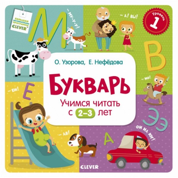 Буквар. Вчимося читати з 2-3 років