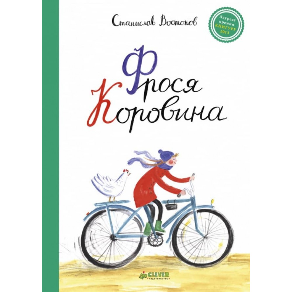 Фрося Коровіна