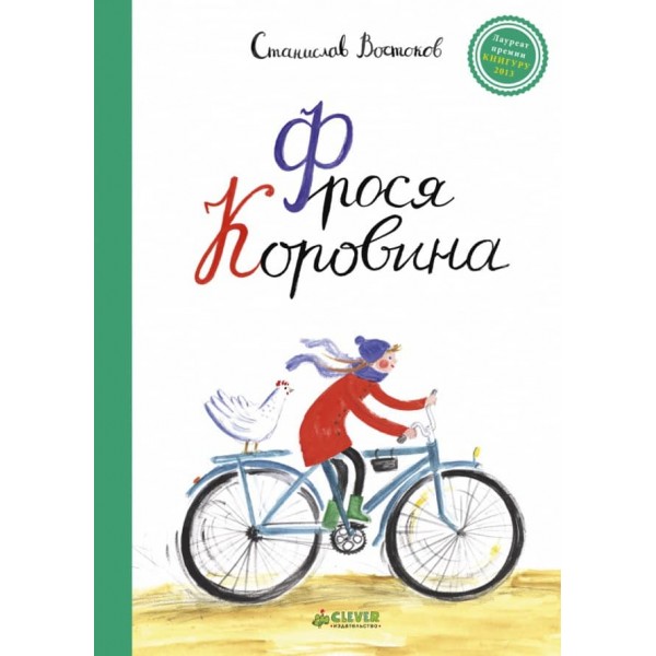 Фрося Коровіна
