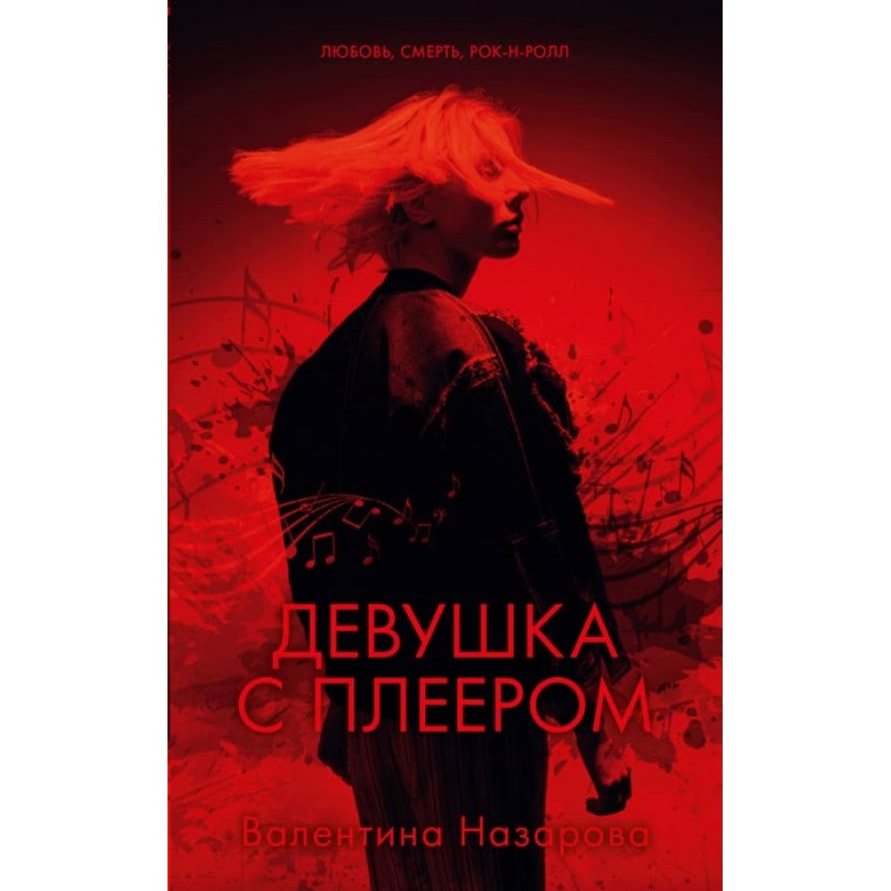 Дівчина з плеєром