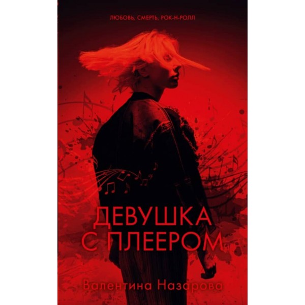 Дівчина з плеєром