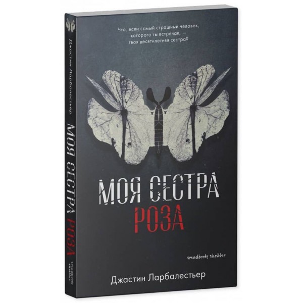 Моя сестра Роза
