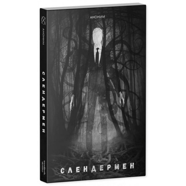 Слендермен